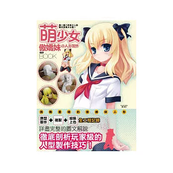 萌少女傲嬌妹的人形製作完全BOOK