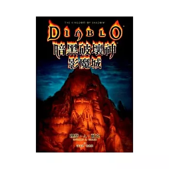暗黑破壞神套書 (影魔城+黑魔道+血魔甲)