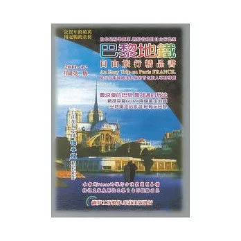 巴黎地鐵自由旅行精品書：2011~12升級第二版