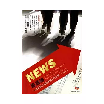 NEWS最錢線：中央通訊社財經新聞入門手冊