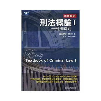 刑法概論I：刑法總則