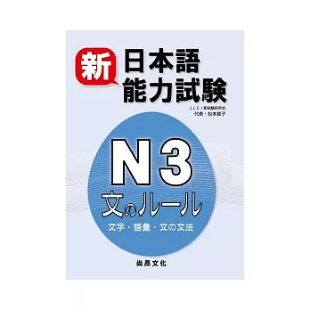 新日本語能力試驗N3 文字.語彙.文法