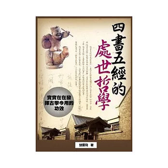 四書五經的處世哲學