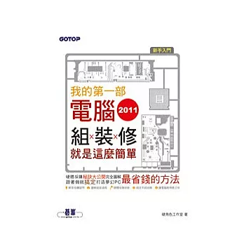 2011我的第一部電腦：電腦組、裝、修就是這麼簡單
