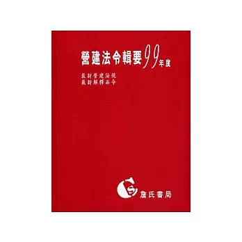 營建法令輯要99年度合訂本 (最新營建法規 / 最新解釋函令)