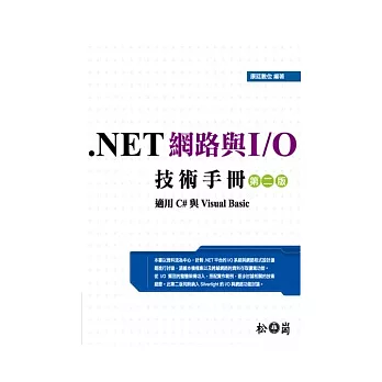 NET 網路與 I/O 技術手冊(第二版)