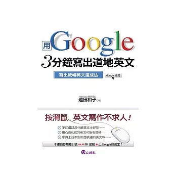 用Google 3分鐘寫出道地英文：寫出流暢英文速成法