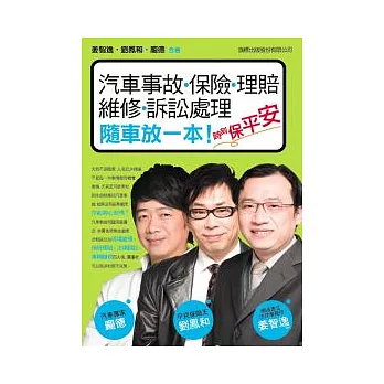 「汽車事故．保險．理賠．維修．訴訟處理：隨車放一本 時刻保平安！」的圖片搜尋結果"