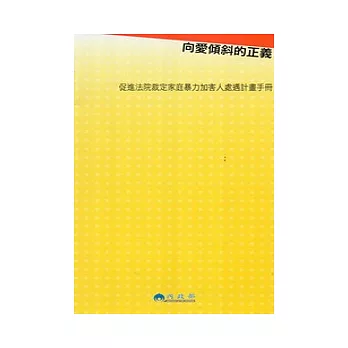 向愛傾斜的正義：促進法院裁定家庭暴力加害人處遇計畫