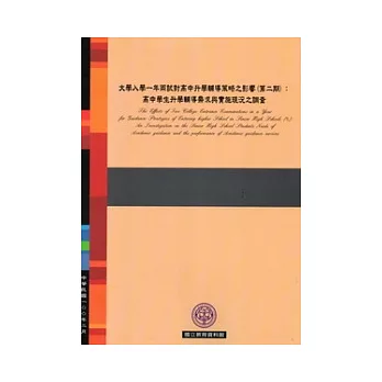 大學入學一年兩試對高中升學輔導策略之影響(第二期)：高中學生升學輔導需求與實施現況之調查