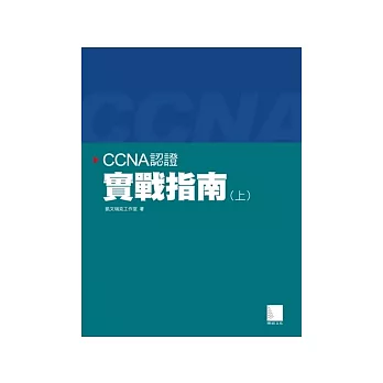 CCNA認證實戰指南(上)