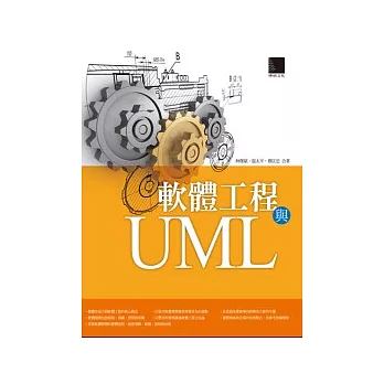 軟體工程與UML
