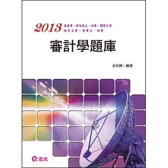 審計學題庫(高普考、原住民三四等、關務三等、地方三四等、身障三四等)