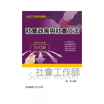 社會政策與社會立法-社會工作師考試<保成>