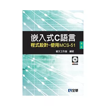 嵌入式C語言程式設計：使用MCS-51(第三版)(附範例光碟)