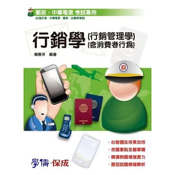 行銷學(行銷管理學)(含消費者行為)-郵政.中華電信考試用書<學儒>