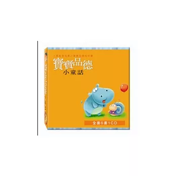 寶寶品德小童話（６書１ＣＤ）