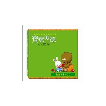 寶寶美德小童話（６書１ＣＤ）