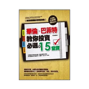 華倫巴菲特教你投資必選的15堂課