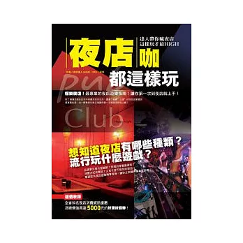 夜店咖都這樣玩