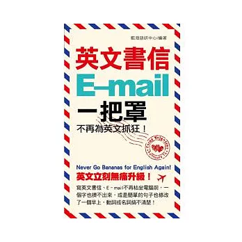 英文書信E-MAIL一把罩