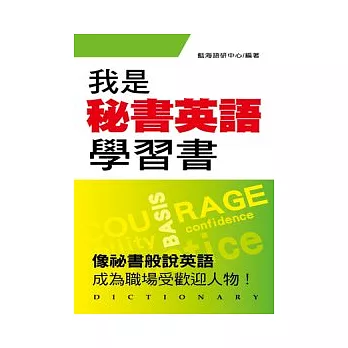 我是秘書英語學習書