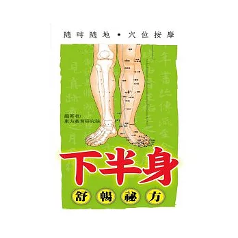 隨時隨地穴位按摩：下半身舒暢秘方