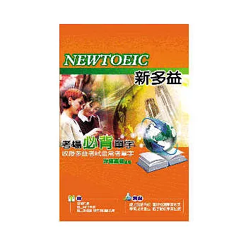 新多益考場必背單字(口袋書)