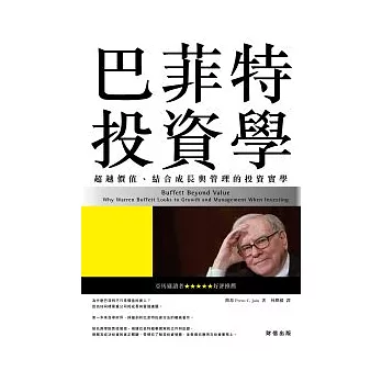 巴菲特投資學：超越價值、結合成長與管理的投資實學