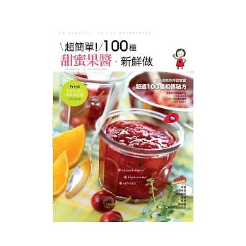 超簡單100種甜蜜果醬新鮮做
