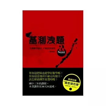 基測洩題：基測數學滿分 不能說的秘密