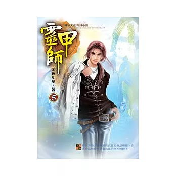 靈甲師05風起雲湧