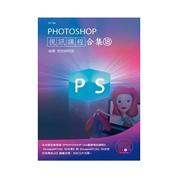 PHOTOSHOP 視訊課程合集(18)(附DVD-ROM)