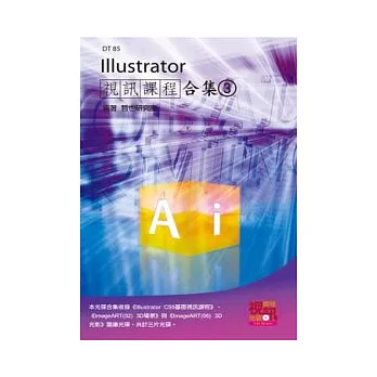 Illustrator 視訊課程合集(3)(附DVD-ROM)