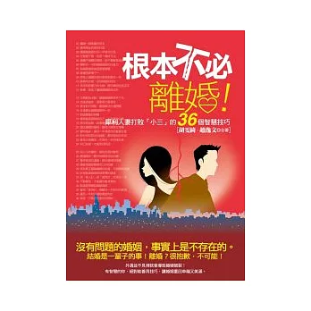 根本不必離婚！