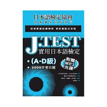 J.TEST實用日本語檢定：2009年考古題(A-D級)(附光碟)