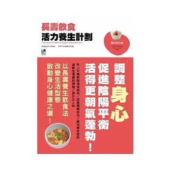 長壽飲食活力養生計劃：調整身心促進陰陽平衡活得更潮氣蓬勃