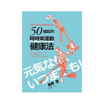 50歲起的「時時樂運動」健康法：打造不易疲倦、遠離痴呆的身體！