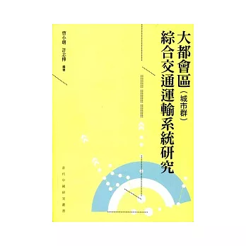 大都會區(城市群)綜合交通運輸系統研究