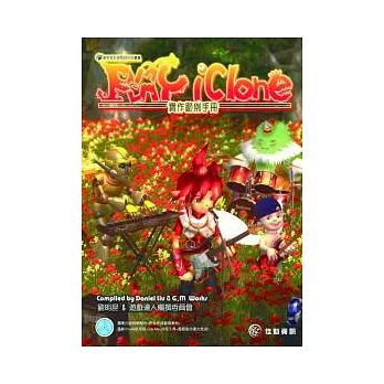 Play iClone：實作範例手冊(附DVD)