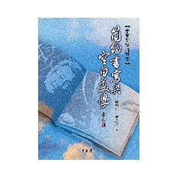 簡約書寫與空白美學：蕭蕭新詩論評集