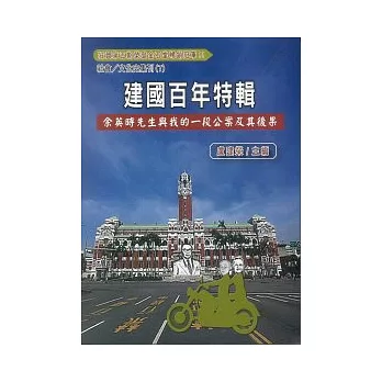 建國百年特輯：余英時先生與我的一段公案及其後果