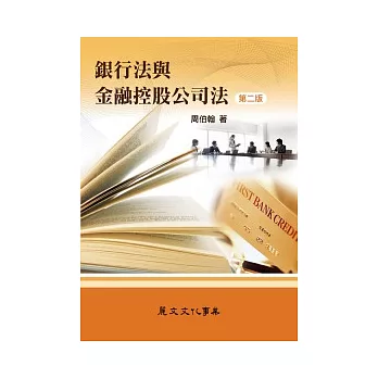 銀行法與金融控股公司法（第二版）