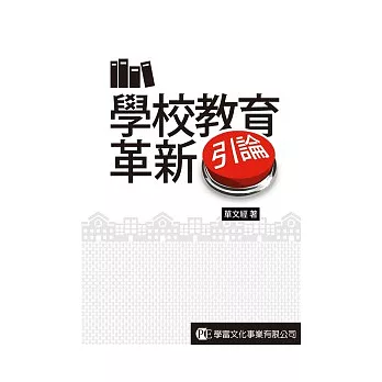 學校教育革新引論