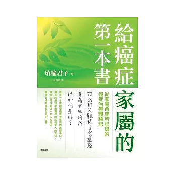 給癌症家屬的第一本書