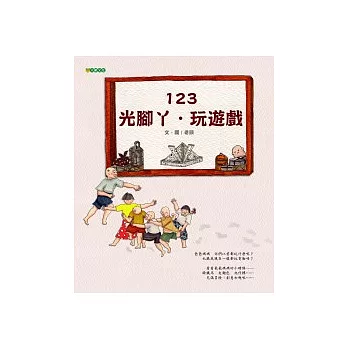 123．光腳丫．玩遊戲