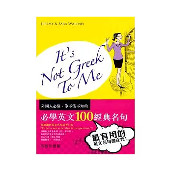 It’s not Greek to me：必學英文100經典名句