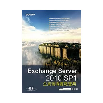 Exchange Server 2010 SP1 企業現場實戰寶典