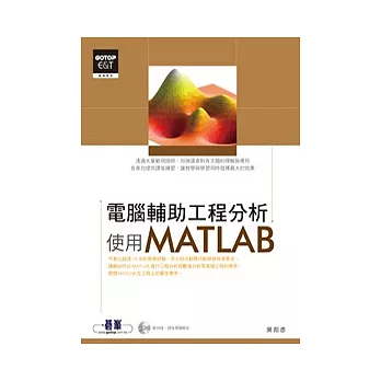 電腦輔助工程分析：使用MATLAB(附光碟)