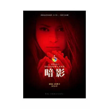 不朽之心 3 暗影